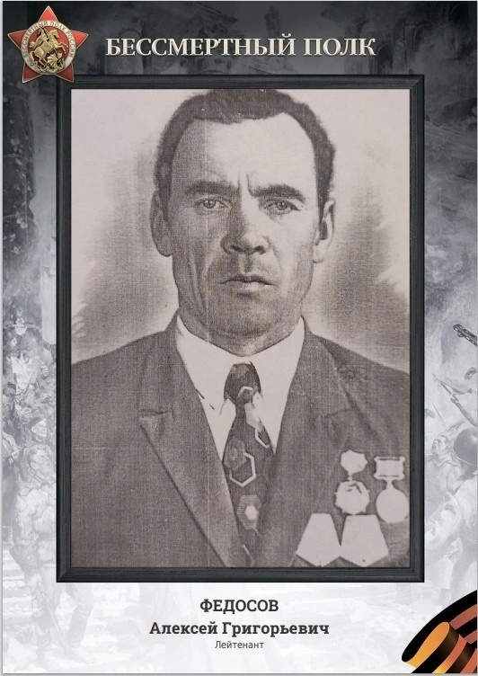 Сегодня в рамках акции «Бессмертный полк онлайн» расскажем об участнике Великой Отечественной войны Алексее Григорьевиче Федосове.