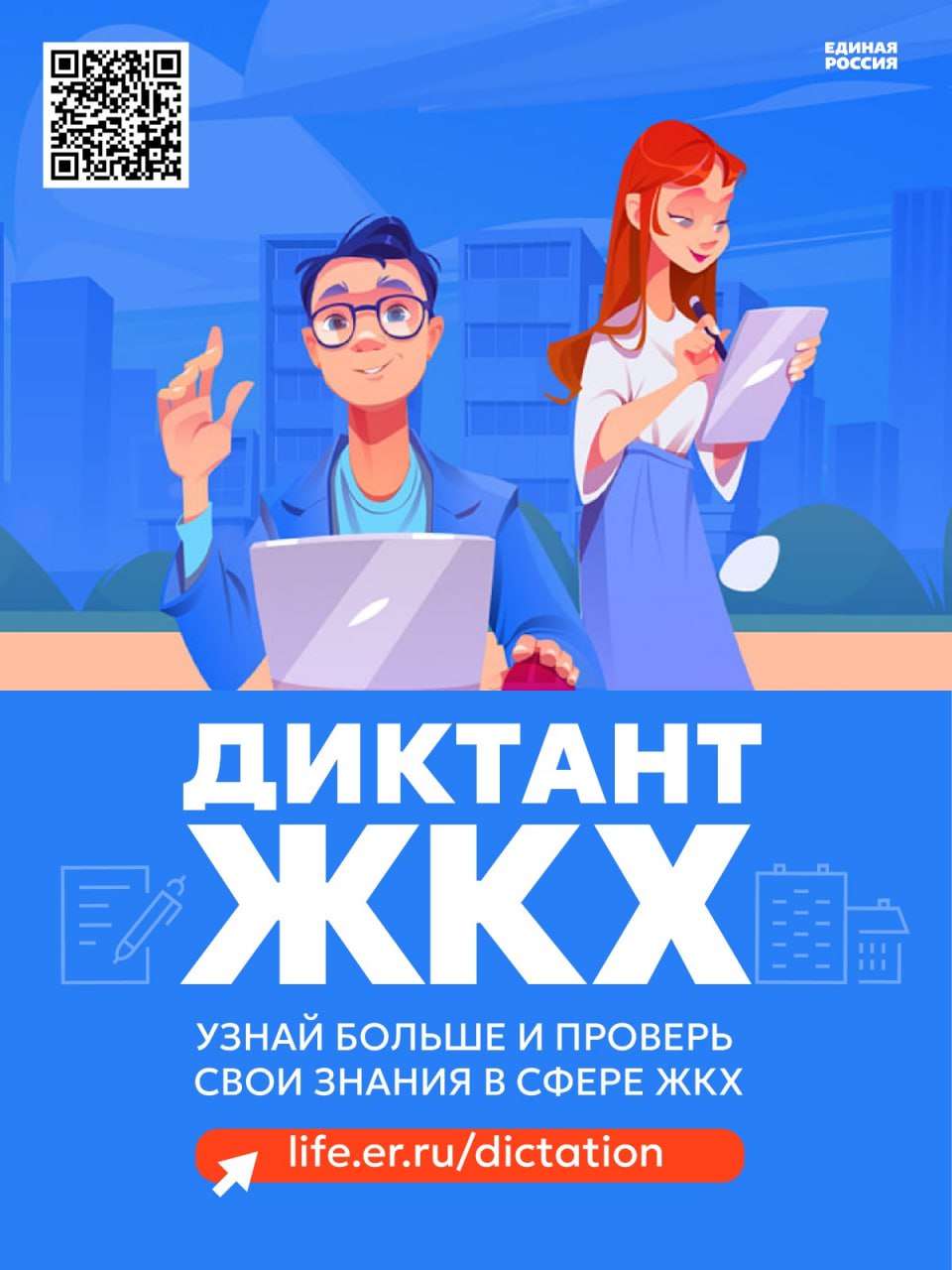 ​​​​​​​С 21 марта дан старт «Второму Всероссийскому Диктанту ЖКХ».
