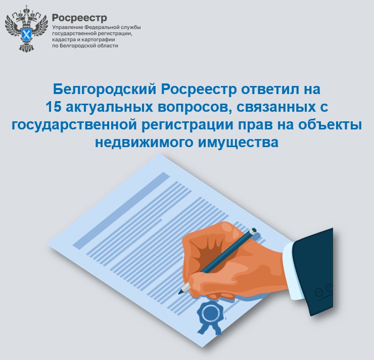 Белгородский Росреестр ответил на 15 актуальных вопросов, связанных с государственной регистрации прав на объекты недвижимого имущества
