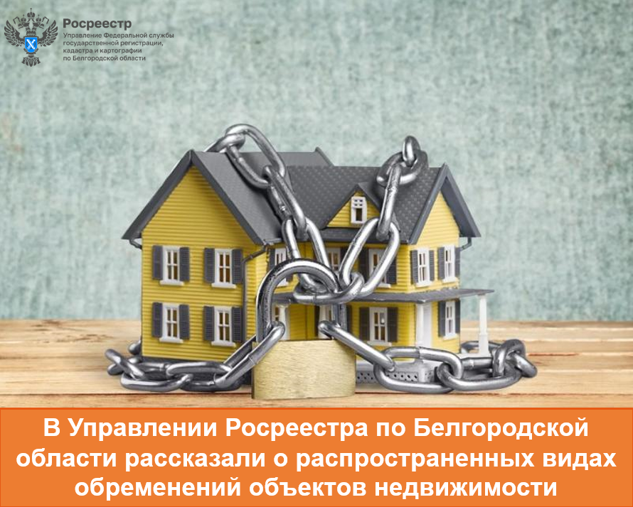 В Управлении Росреестра по Белгородской области рассказали о распространенных видах обременений объектов недвижимости.