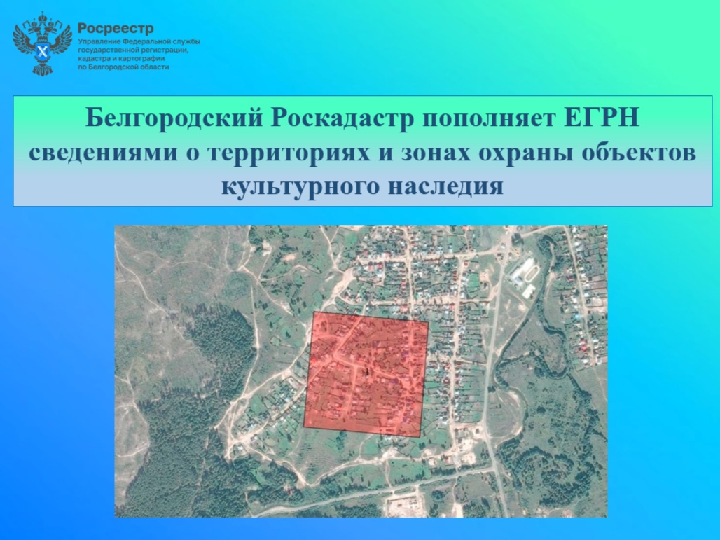 Белгородский Роскадастр пополняет ЕГРН сведениями о территориях и зонах охраны объектов культурного наследия.
