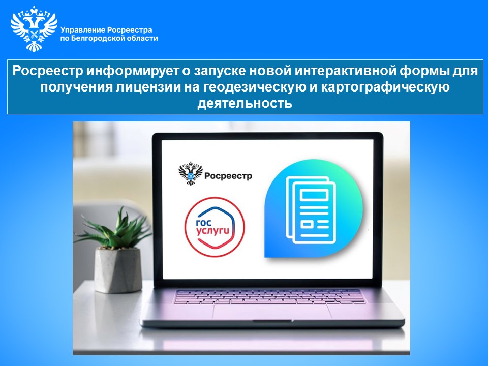 Росреестр информирует о запуске новой интерактивной формы для получения лицензии на геодезическую и картографическую деятельность.