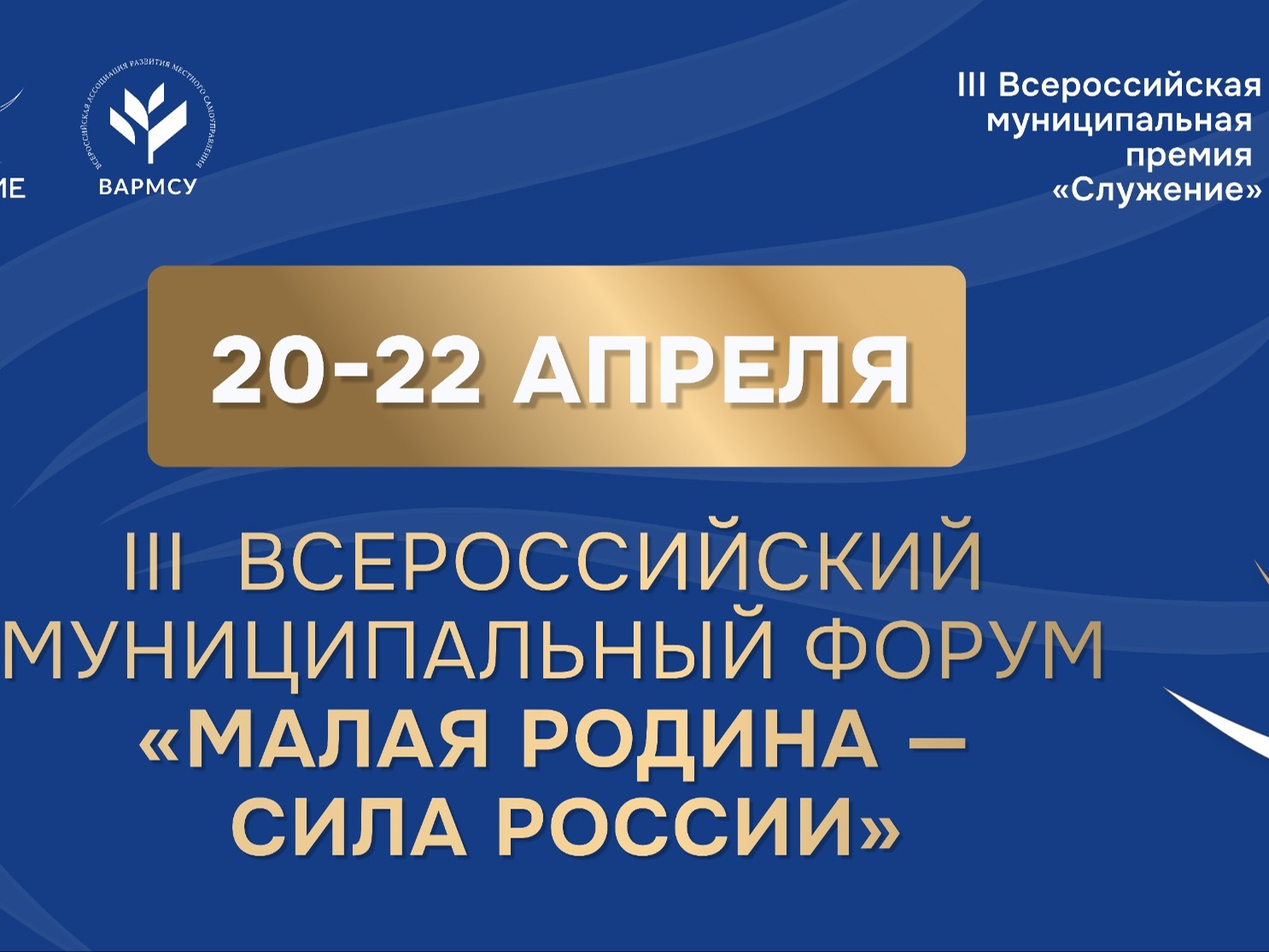III Всероссийский муниципальный форум «МАЛАЯ РОДИНА — СИЛА РОССИИ» соберет представителей власти из 89 регионов.