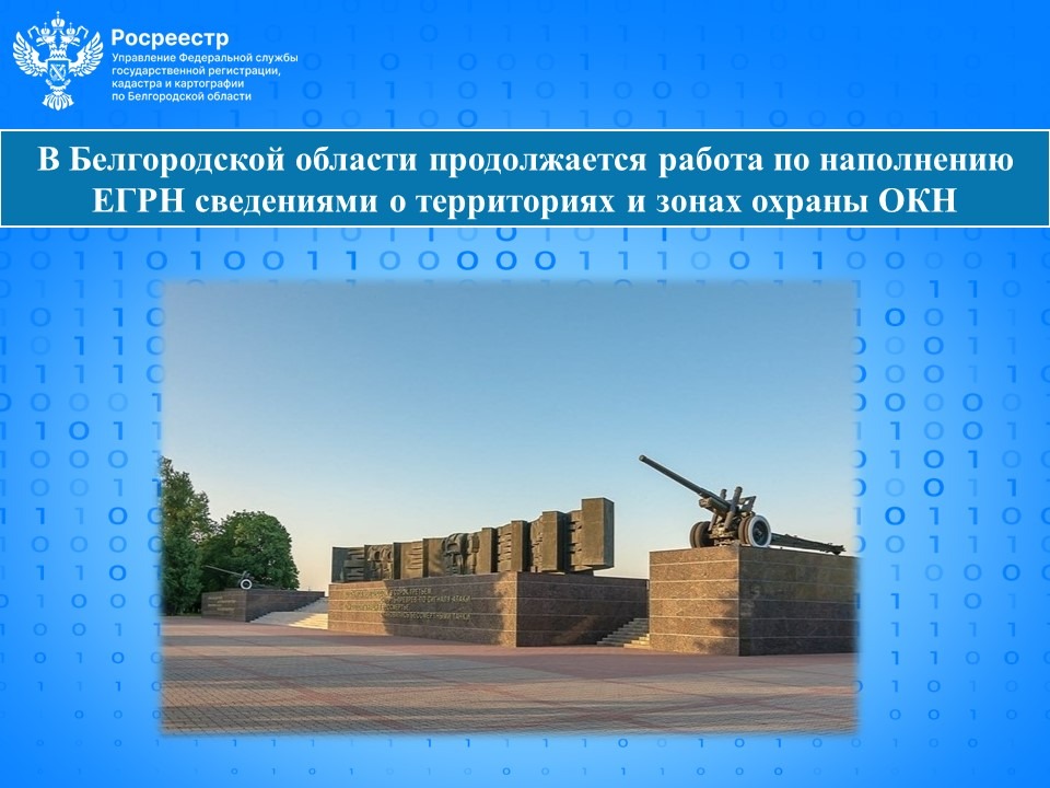 В Белгородской области продолжается работа по наполнению ЕГРН сведениями о территориях и зонах охраны ОКН.