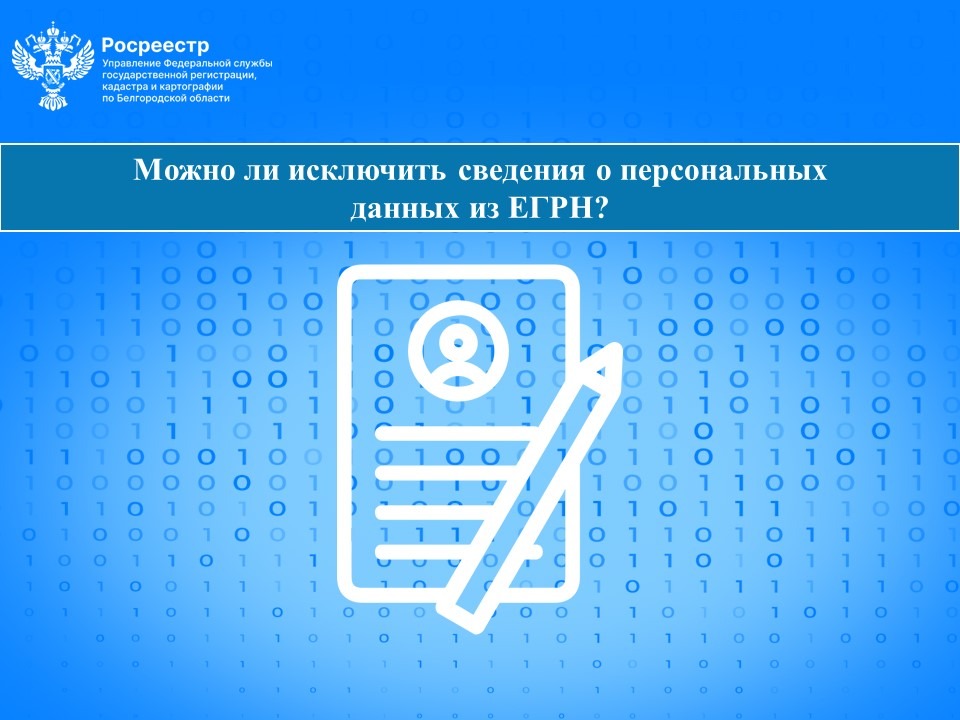 Можно ли исключить сведения о персональных данных из ЕГРН?.