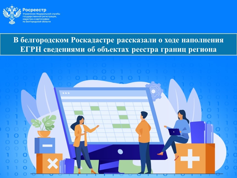 В белгородском Роскадастре рассказали о ходе наполнения ЕГРН сведениями об объектах реестра границ региона.