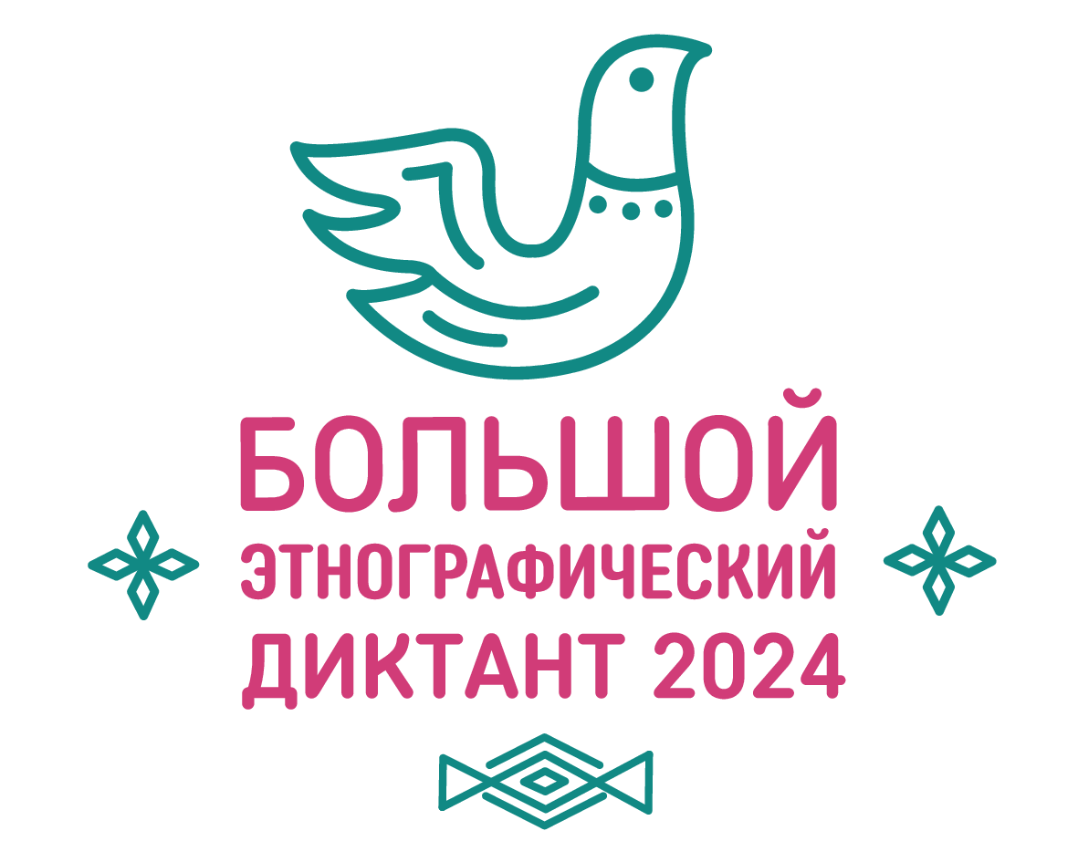 Всероссийской просветительской акции «Большой этнографический диктант».