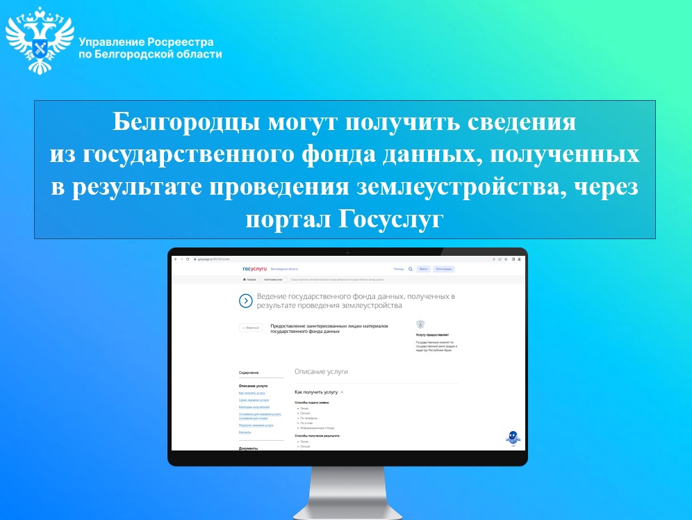 Белгородцы могут получить сведения  из государственного фонда данных, полученных в результате проведения землеустройства, через портал Госуслуг