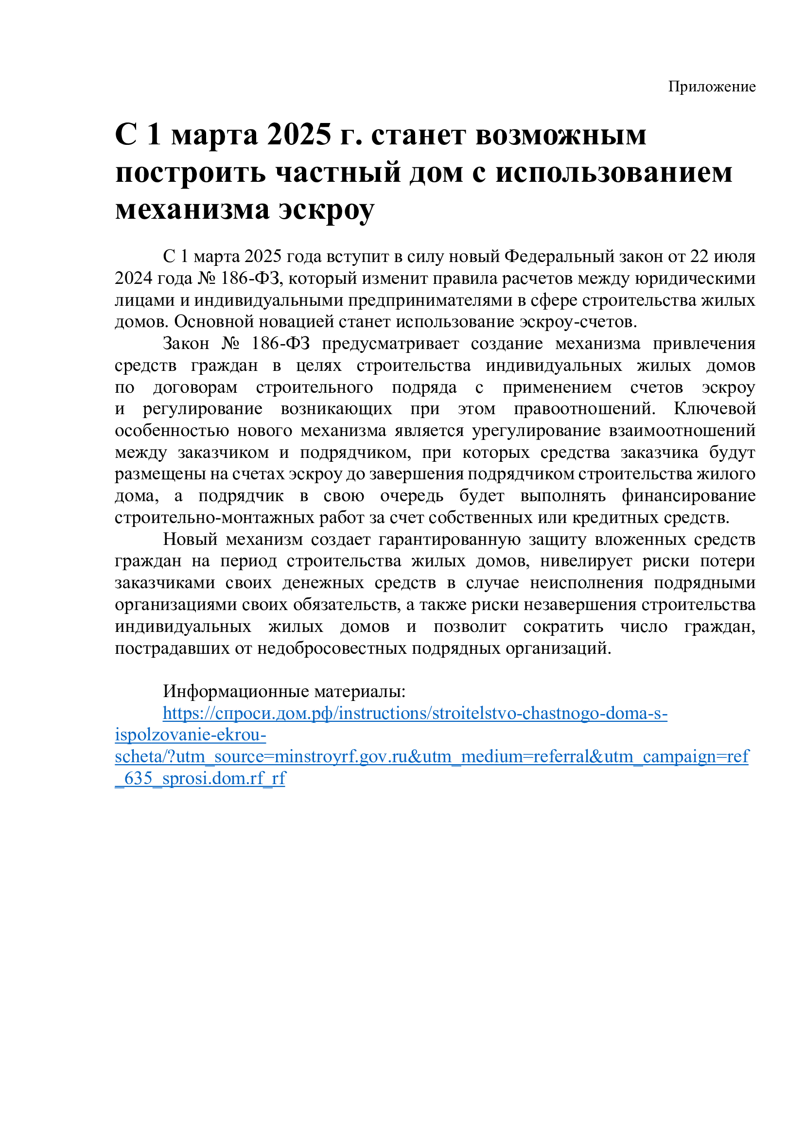 С 1 марта 2025 г. станет возможным построить частный дом с использованием механизма эскроу.