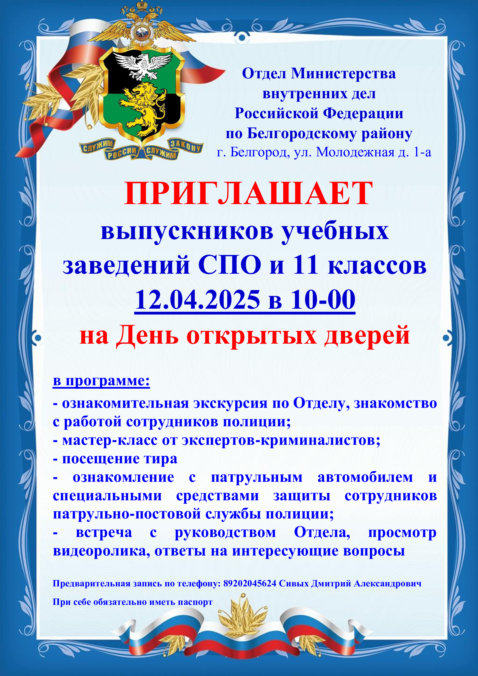 День открытых дверей в ОМВД!.