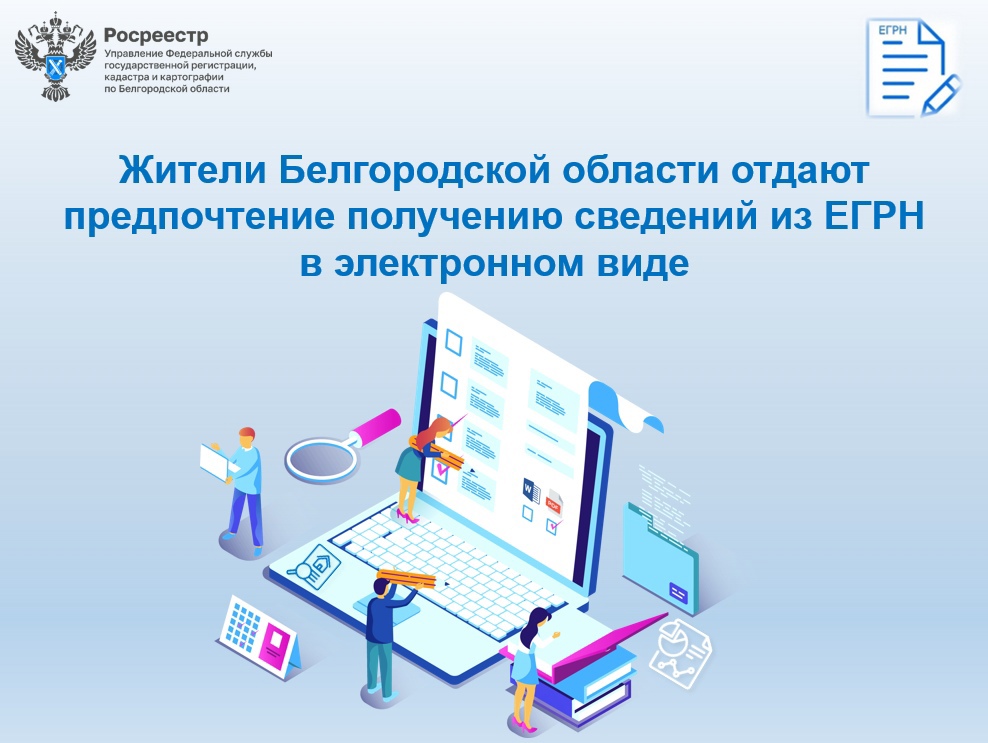 Жители Белгородской области отдают предпочтение получению сведений из ЕГРН в электронном виде