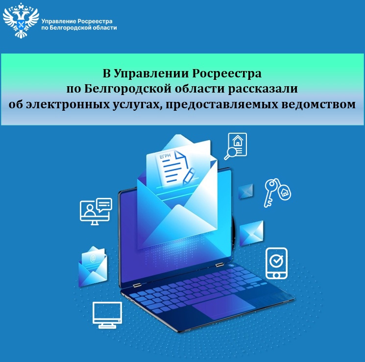 В Управлении Росреестра по Белгородской области рассказали   об электронных услугах, предоставляемых ведомством