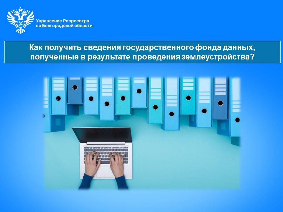 Как получить сведения государственного фонда данных, полученные в результате проведения землеустройства?.