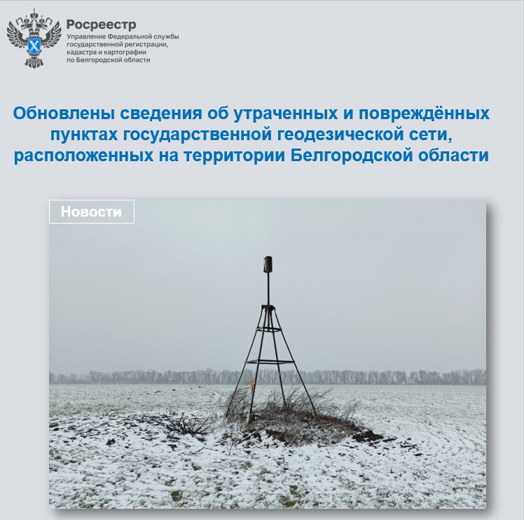 Обновлены сведения об утраченных и повреждённых пунктах государственной геодезической сети, расположенных на территории Белгородской области