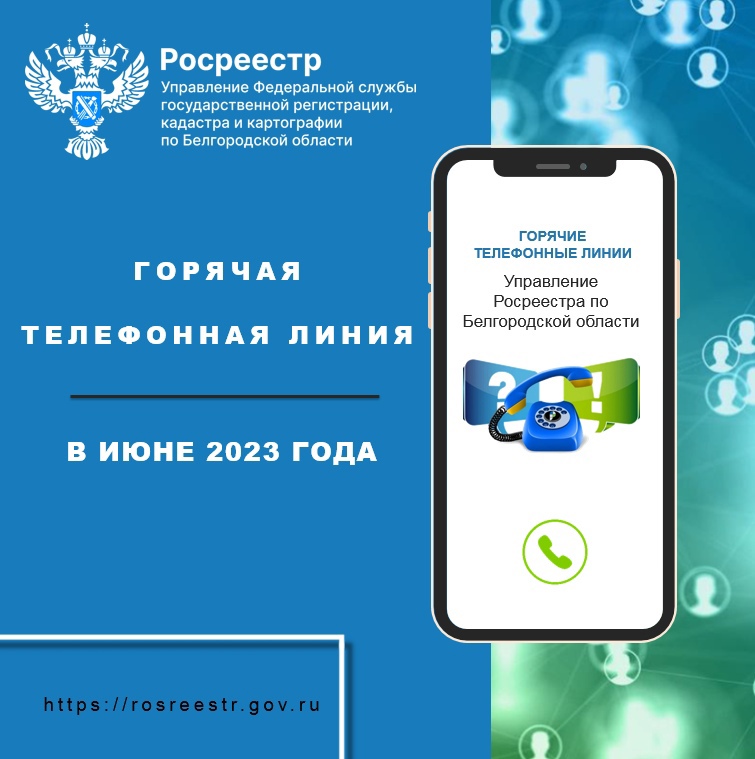 Белгородский Росреестр проведёт «горячие линии» в июне 2023 года