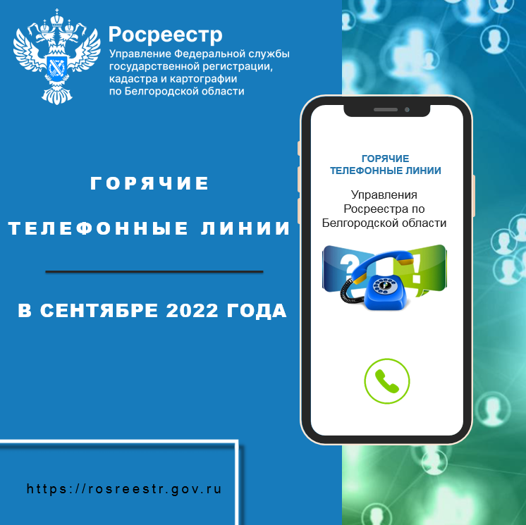 Белгородский Росреестр проведёт «горячие линии» в сентябре 2022 года
