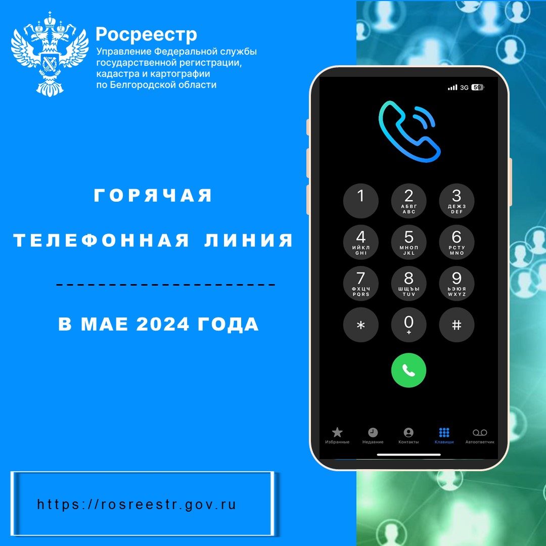 Белгородский Росреестр проведёт «горячие телефонные линии»  в мае 2024 года.