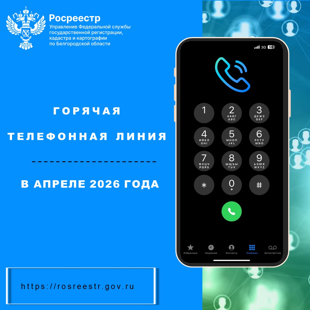 Белгородский Росреестр проведет «горячие телефонные линии» в апреле 2026 года.