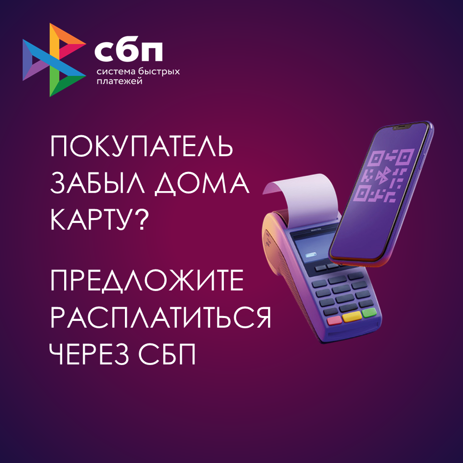 Подключите свой бизнес к Системе быстрых платежей! Принимайте платежи без карт от клиентов разных банков! Это можно сделать как в торговой точке, так и онлайн. Способы оплаты - от QR-кода до специальной ссылки. Для настройки СБП обратитесь в свой банк!.