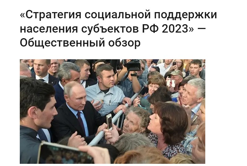 Общественный обзор &amp;quot;Стратегия социальной поддержки населения субъектов РФ - 2023&amp;quot;