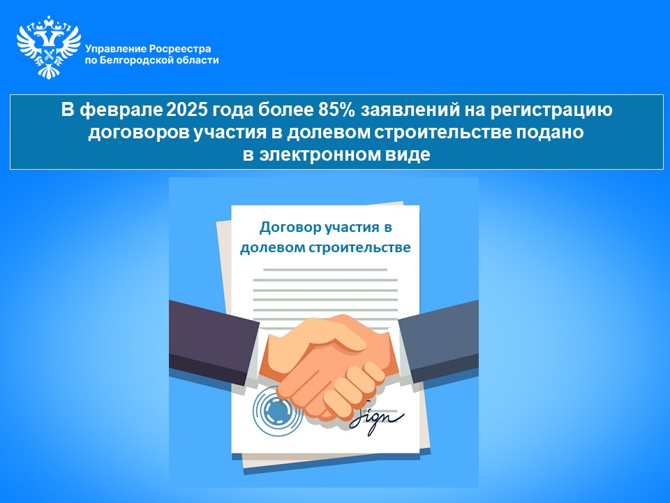 В феврале 2025 года более 85% заявлений на регистрацию договоров участия в долевом строительстве подано в электронном виде.