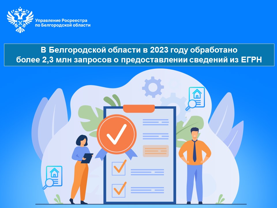 В Белгородской области в 2023 году обработано более 2,3 млн запросов о предоставлении сведений из ЕГРН.
