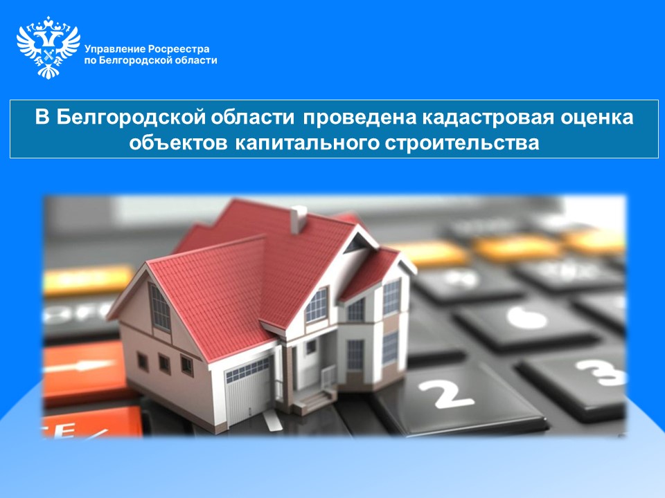В Белгородской области проведена кадастровая оценка объектов капитального строительства.