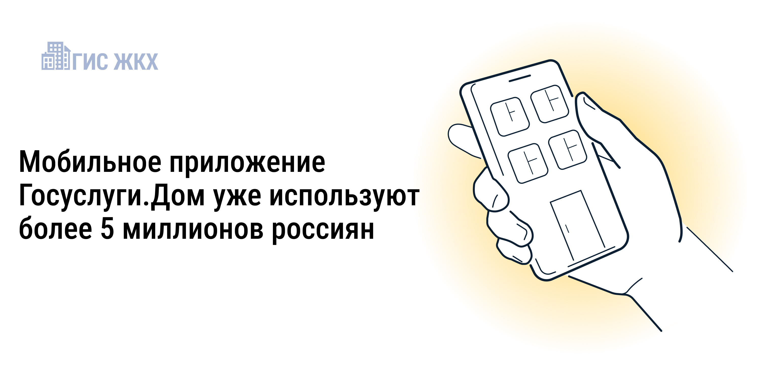 Более 5 миллионов россиян стали пользователями приложения Госуслуги.Дом.