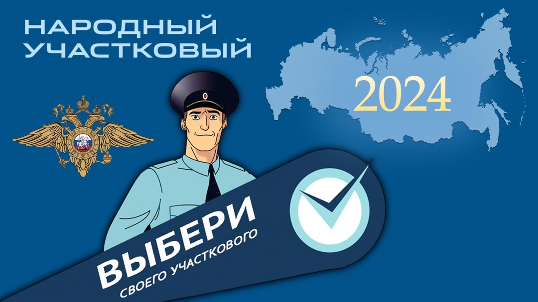 В Белгородской области стартует второй этап Всероссийского конкурса «Народный участковый – 2024».