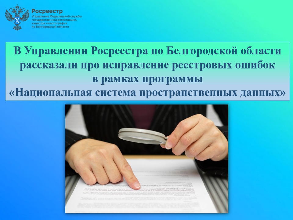 В Управлении Росреестра по Белгородской области рассказали про исправление реестровых ошибок в рамках программы «Национальная система пространственных данных»