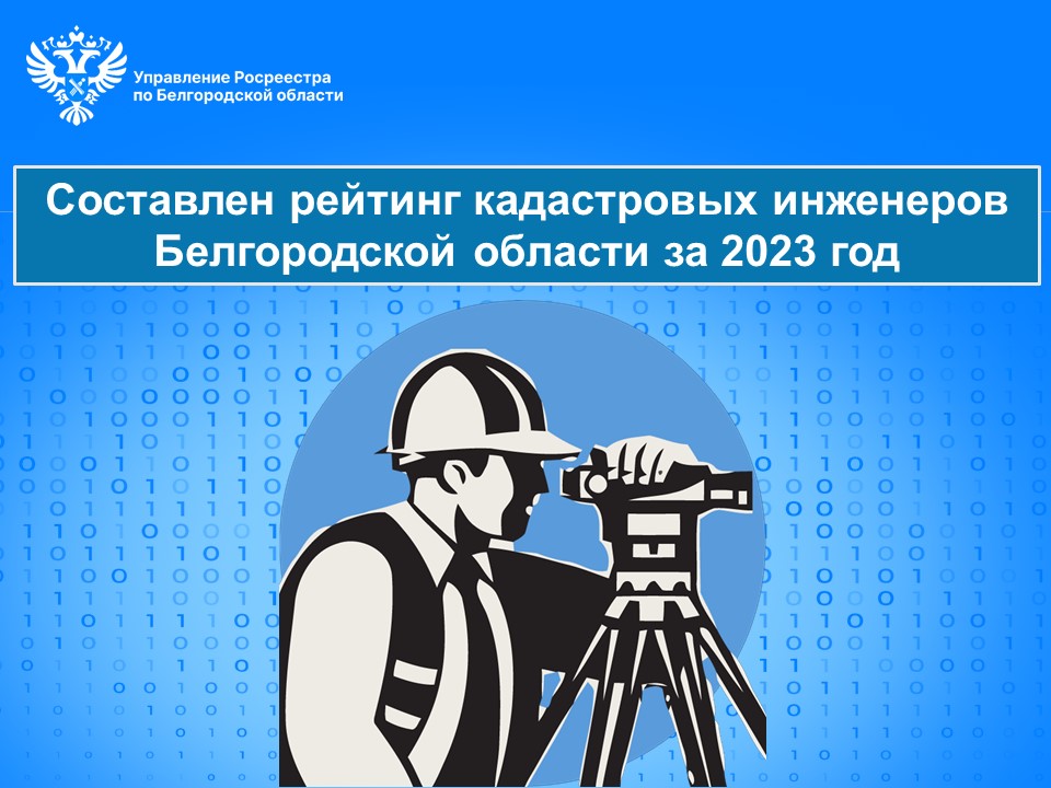 Составлен рейтинг кадастровых инженеров Белгородской области за 2023 год.