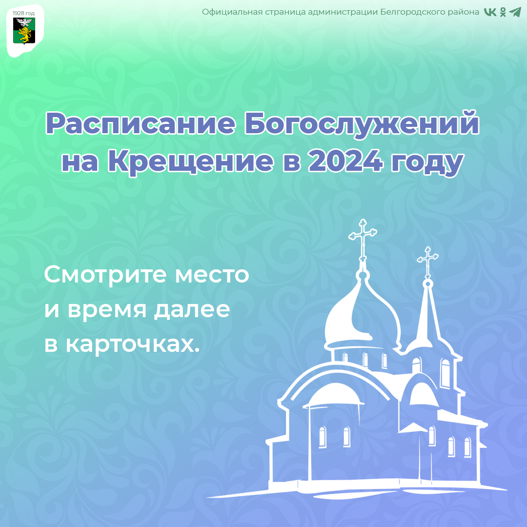 В храмах Белгородского района пройдут Крещенские службы.