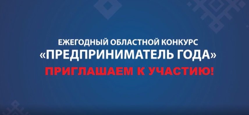 Жители Белгородского района приглашаются к участию в областном конкурсе «Предприниматель года».