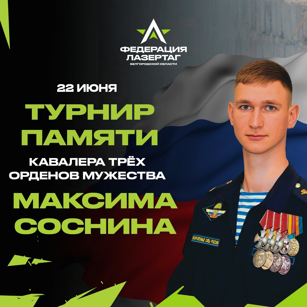 В Белгородском районе пройдёт турнир по лазерному бою памяти кавалера трёх Орденов Мужества Максима Соснина.