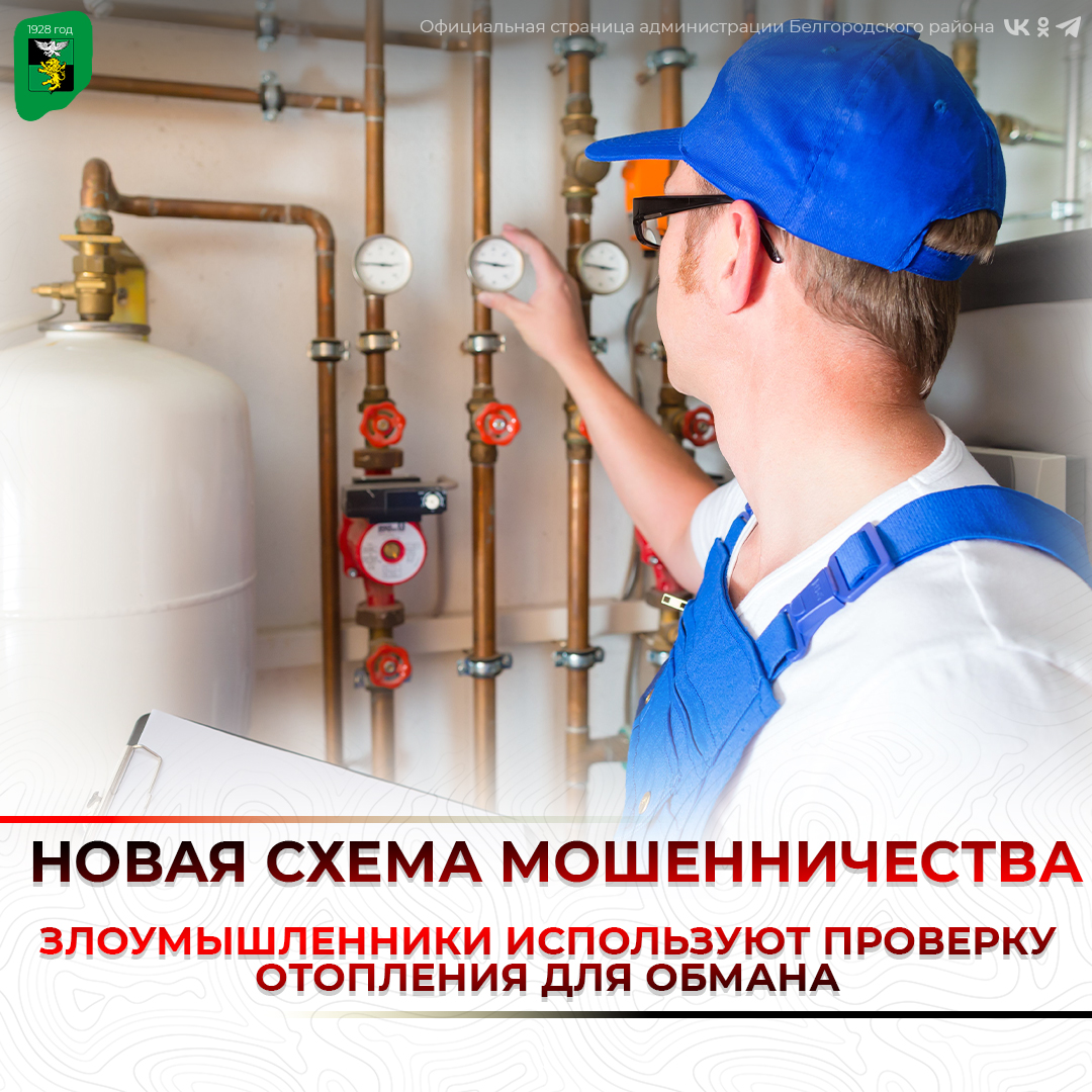 Новая схема мошенничества: злоумышленники используют проверку отопления для обмана.