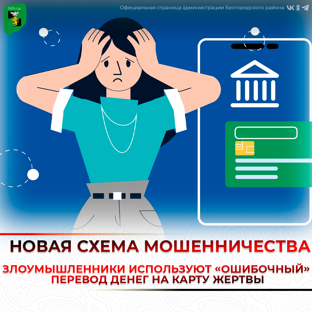Новая схема мошенничества с ошибочным денежным переводом.