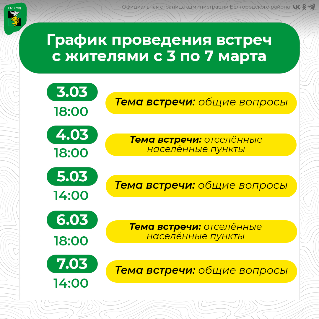 На территории Белгородского района продолжаются встречи с жителями.