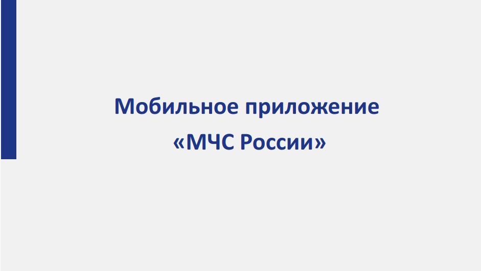 Приложение «МЧС России» поможет оперативно получать информацию о возможных опасностях.