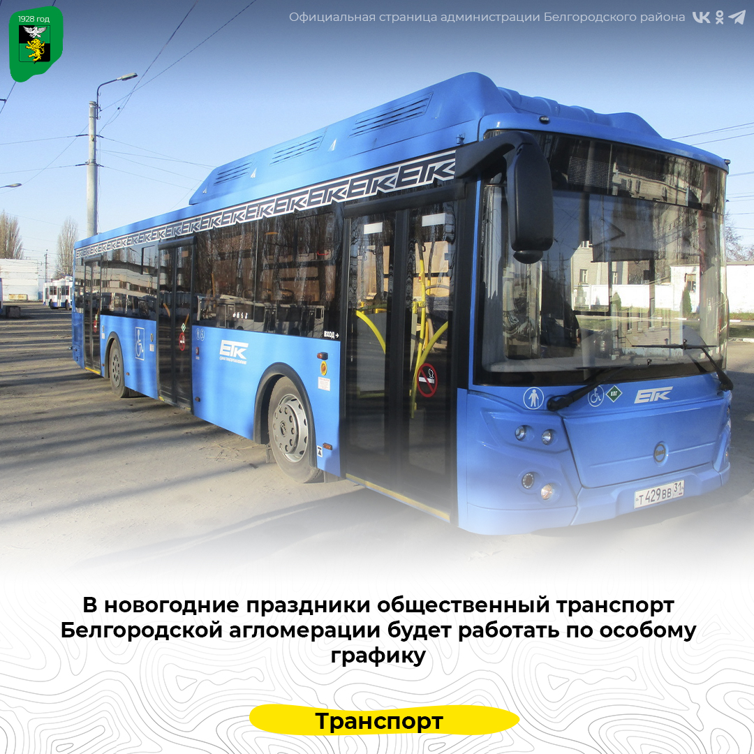 В новогодние праздники общественный транспорт Белгородской агломерации будет работать по особому графику