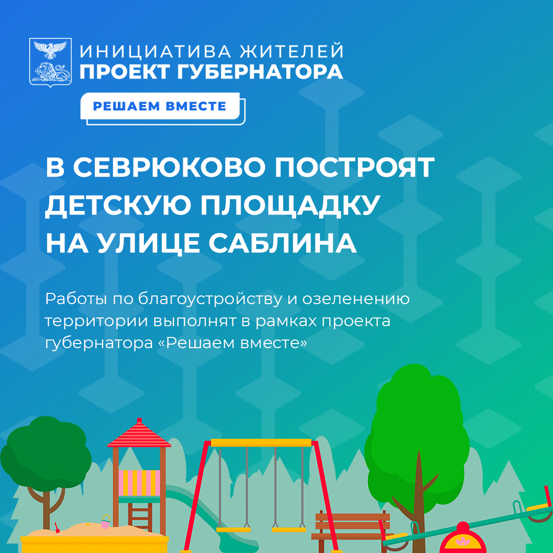 Строительство новой детской площадки началось в селе Севрюково.