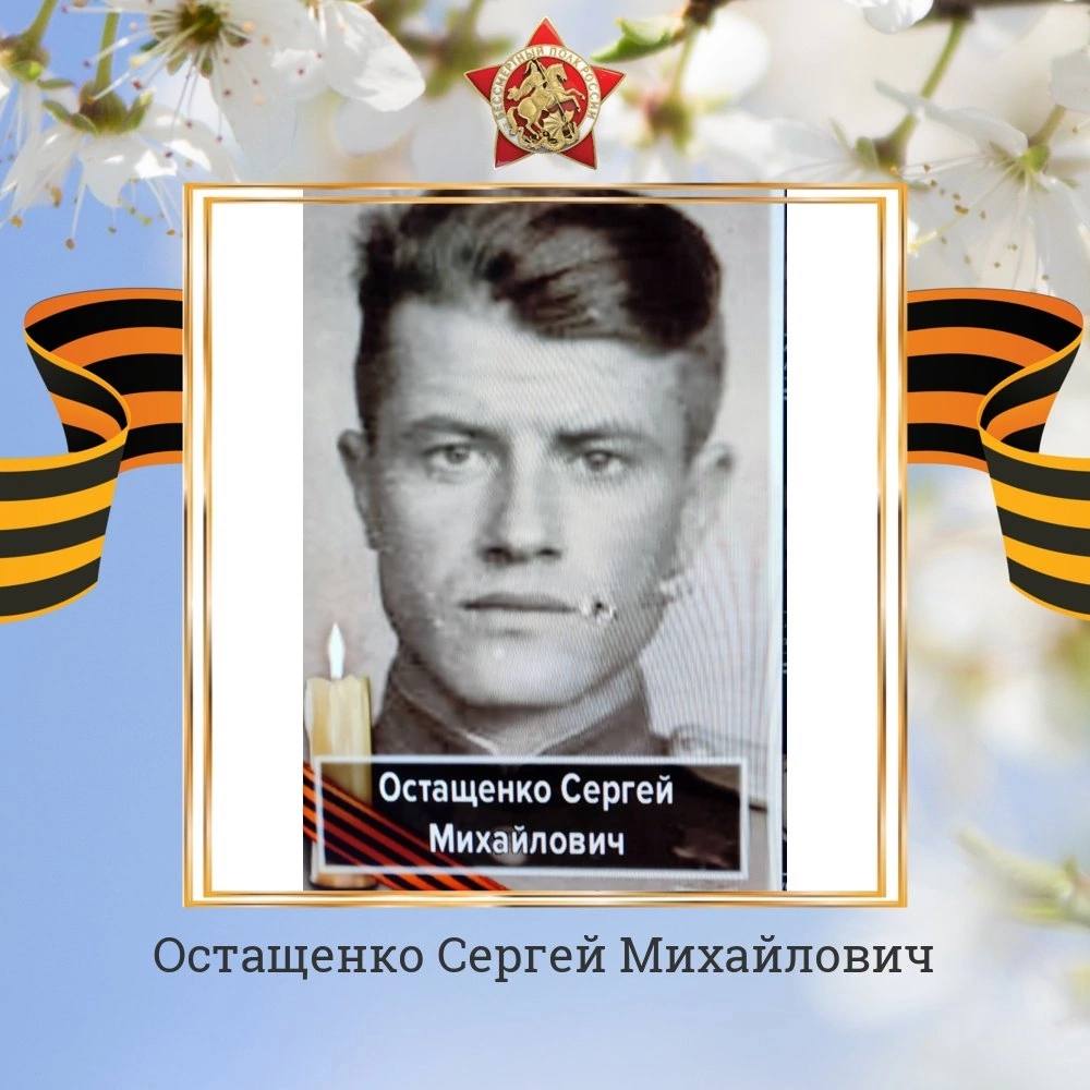 Герой Советского Союза – Сергей Михайлович Остащенко.