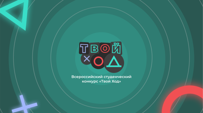 Молодёжь Белгородского района приглашается к участию во Всероссийском студенческом конкурсе «Твой Ход – 2022»