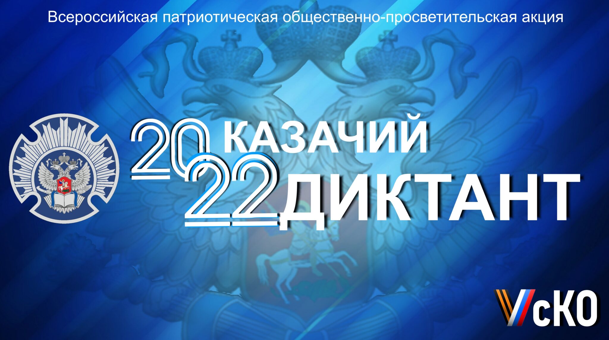 Жители Белгородского района приглашаются принять участие в акции «Казачий диктант – 2022»
