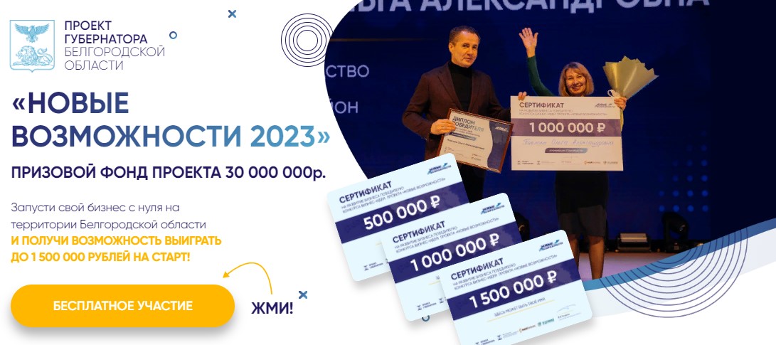 Жители Белгородского района приглашаются к участию в региональном проекте «Новые возможности 2023»
