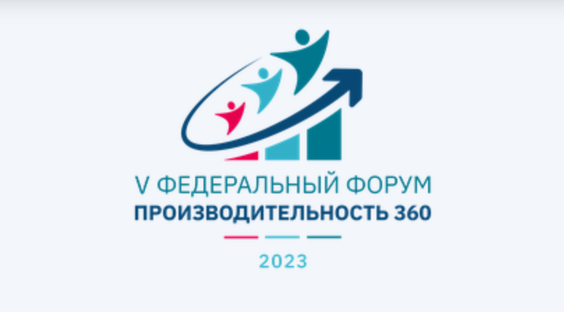 Предприниматели Белгородского района могут принять участие в V Федеральном форуме «Производительность 360».