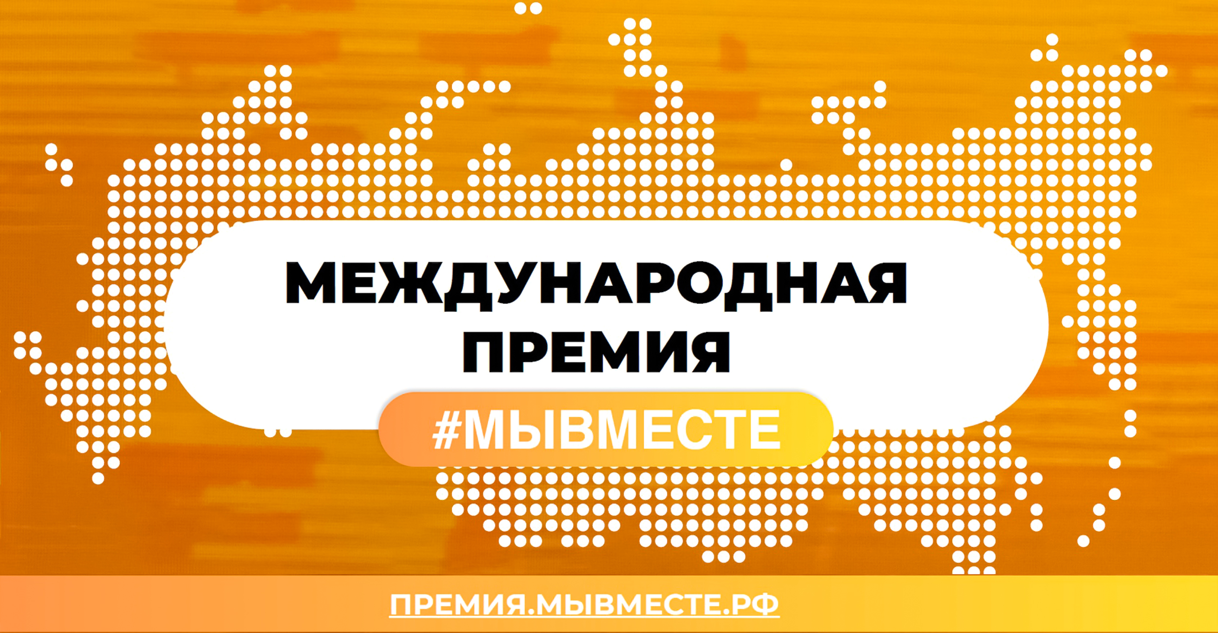 Жители Белгородского района смогут поучаствовать в Международной Премии #МЫВМЕСТЕ 2023.