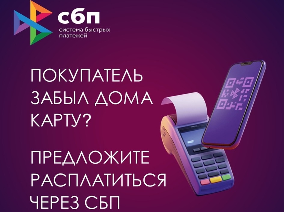 Подключите свой бизнес к Системе быстрых платежей и откройте новые возможности для своих клиентов!.