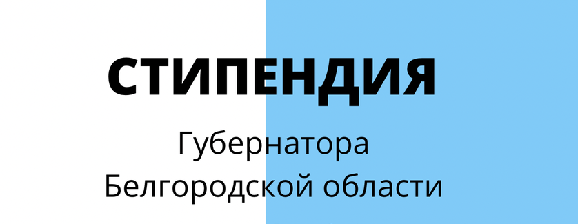 Продлён приём документов на стипендию губернатора Белгородской области.