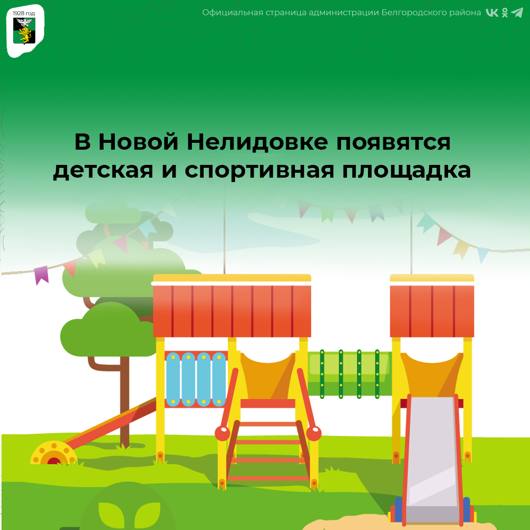 В Новой Нелидовке появятся детская и спортивная площадка.