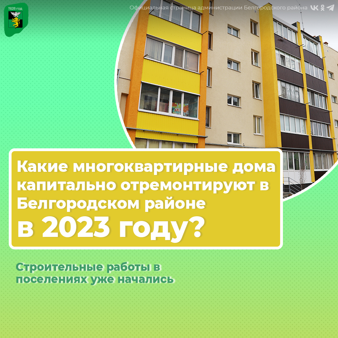 В этом году в Белгородском районе капитально отремонтируют 11 многоквартирных домов.